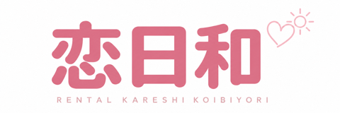 レンタル彼氏 恋日和